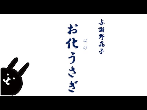 【隠れた名作　朗読】  6　与謝野晶子 「お化うさぎ」