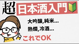 【日本酒入門】大吟醸？純米？本醸造？日本酒と焼酎の違い？生酛/山廃？生酒/火入？冷酒/熱燗？［初心者〜上級者］