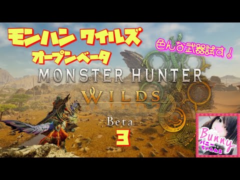 #3【モンハンワイルズ】【女性実況】色んな武器を試す！〈オープンベータ〉PS5