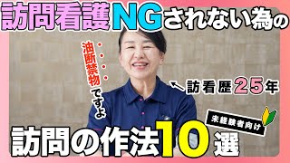 #45 訪問看護 基本のキ「あの訪問看護師さんには来てほしくない」と思われないための作法１０選