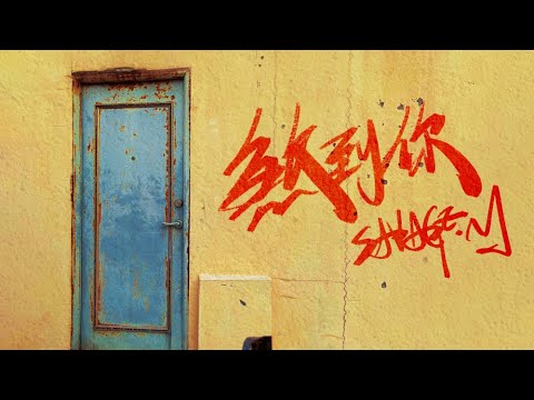 馬克SAVAGE.M - 【 煞到你 】