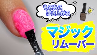 ラローナのマジックネイルリムーバーを使ってみた！セルフでも簡単にジェルネイルをオフ【ネイリストASKA】