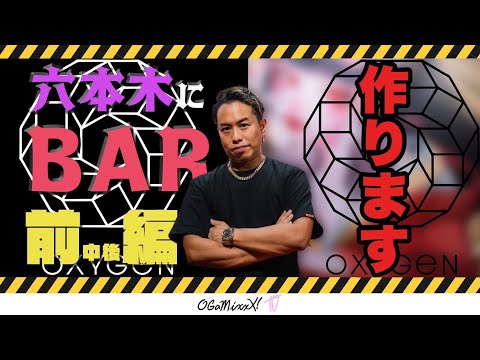 【OXYGEN】六本木の超一等地にこだわりのアートBAR、作ります〜前編〜