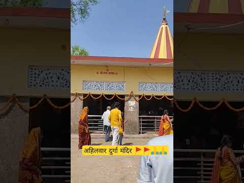 अहिलवार दुर्गा मंदिर 🚩 | Ahilyapur Temple | Navratri Special 🙏🙏🚩