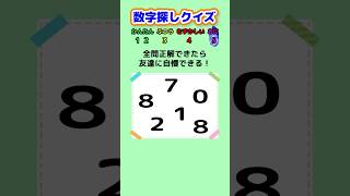 【数字探しクイズ】同じ数字がどこにあるか探して！ #クイズ #ゲーム #暇つぶし