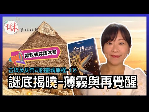 【古埃及女祭司的靈魂旅程】直播說書-第16回 謎底揭曉 薄霧與再覺醒