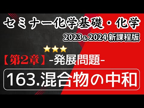 【セミナー化学基礎+化学2023 ・2024  解説】発展問題163.混合物の中和(新課程)解答