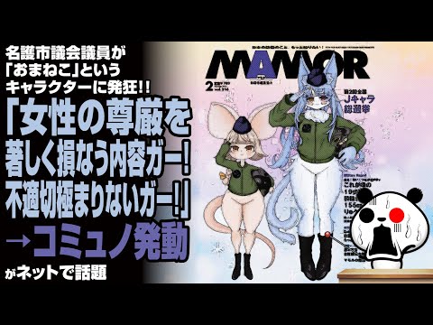 【赤っ恥】名護市議会議員が「おまねこ」というキャラクターに発狂「女性の尊厳を著しく損なう内容ガー！」→コミュノ発動が話題