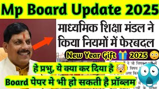 MP BOARD EXAMS 2025 : LATEST UPDATE | Mp board new update 2025