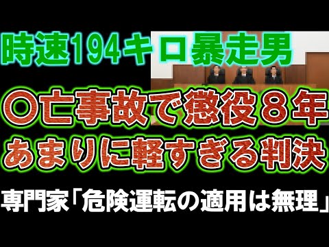 時速194km○亡事故なのに懲役8年の軽すぎる判決。専門家「危険運転致死罪は無理」との声も。