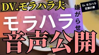 【モラハラ音声公開】モラハラ夫に嫌がらせされた時の証拠音声！