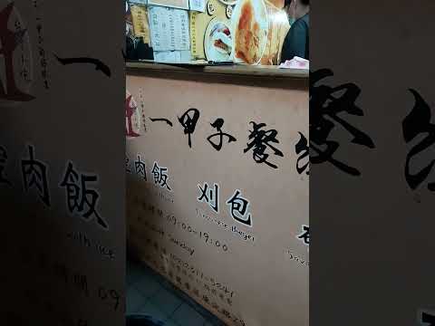 一甲子餐飲 刈包偏甜 但很香好吃 可客製化肥瘦度 平日傍晚6:30左右 排隊10分鐘可買到