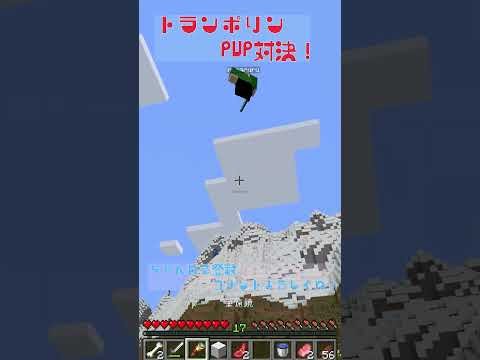 【マイクラ】トランポリンPVP対決！１【JAVA】ショート