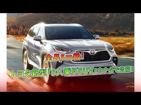 トヨタ新型「8人乗りSUV」カナダで公開！全長5m級！ | 車の話