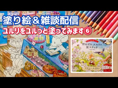 野ねずみユルリの旅スケッチ⑥【塗り絵＆雑談配信】