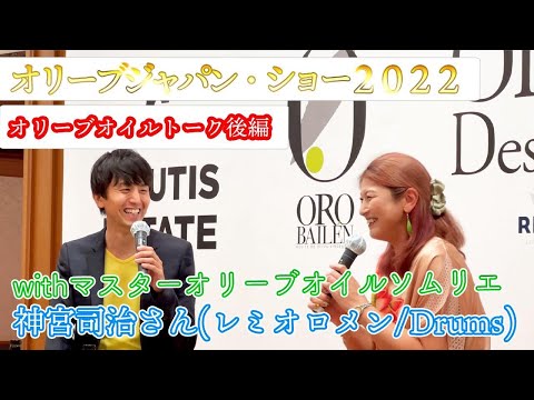 「OLIVE JAPAN SHOW 2022 」マスターオリーブオイルソムリエの神宮司治さんとオリーブオイルトーク（後編）