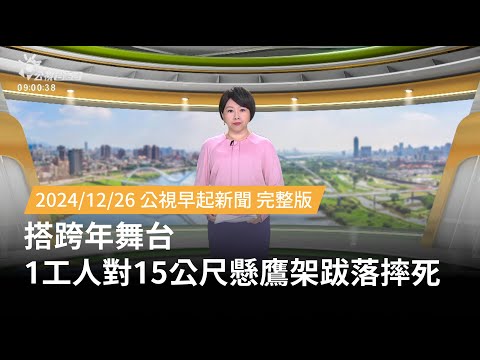 20241226 | 公視早起新聞 | 搭跨年舞台 1工人對15公尺懸鷹架跋落摔死