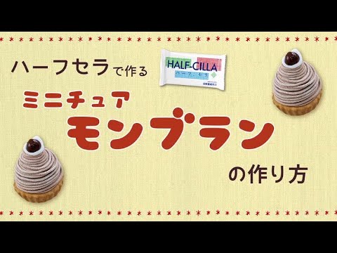 【フェイクスイーツ】まるで本物！？粘土で作るミニチュアモンブランの作り方