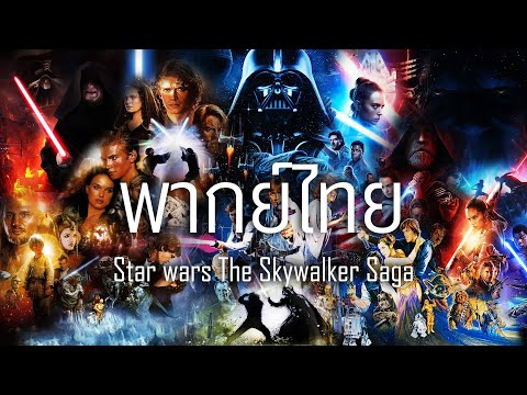 【พากย์ไทย】Star Wars: The Skywalker Saga | Trailer