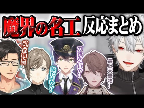 【まとめ】KUZUBOX・魔界の名工シリーズ設計図公開＆反応まとめ【葛葉/叶/剣持刀也/加賀美ハヤト/乾伸一郎/k4sen/sasatikk/にじさんじ切り抜き】