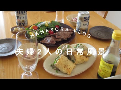 夫婦2人の日常風景　トースターで作る肉いなりで晩ご飯#vlog #暮らしのvlog #主婦