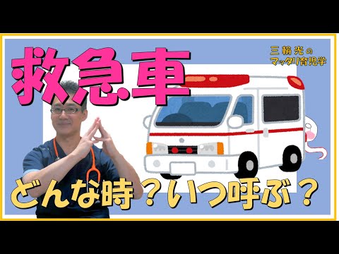 【マッタリ育児学】救急車はどんな時に呼べばイイ？