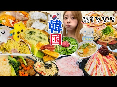 【韓国vlog】弾丸の1泊2日だから暴飲暴食しちゃうぞー！！😇🍕🍖🇰🇷韓国人友達と人生初のキングクラブも食べました🦀