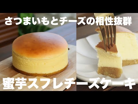 レンジで作れる蜜芋とふわふわチーズケーキがめちゃくちゃ美味しい！さつまいものスフレチーズケーキ