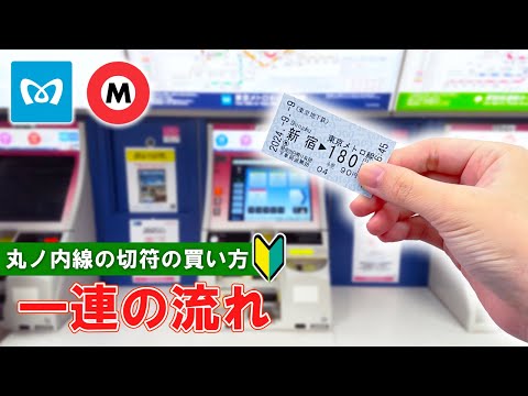 【日本の切符券売機】丸ノ内線の券売機で切符を買う方法