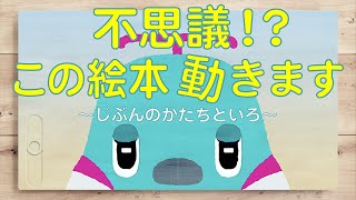 【大人気！うごく絵本シリーズ】じぶん の かたち と いろ｜電車/新幹線/個性｜とれたんず公式