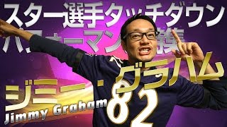 【スター選手】ジミー・グラハム (Jimmy Graham)【タッチダウンパフォーマンス特集】