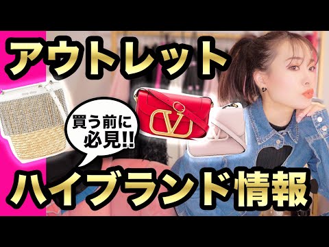 【必見！アウトレット】ハイブランドの価格は？買う前に見て！どんな品揃え？アウトレットの裏話？