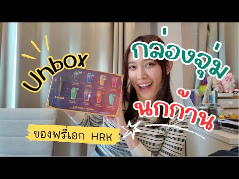 Unbox Nokkarn นกก้าน ของพี่เอก HRK ของจริงงานดีมาก!