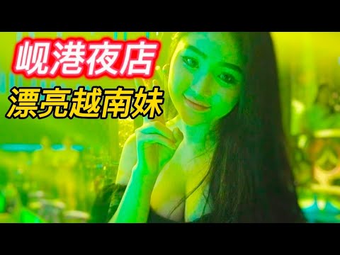 越南夜店遇见美女公关Model PR in Vietnam night club