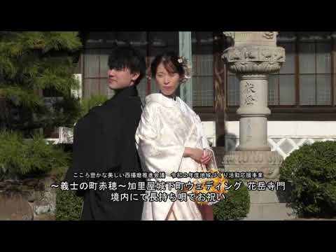 ～義士の町赤穂～加里屋城下町ウェディング⑨花岳寺長持ち唄でお祝い