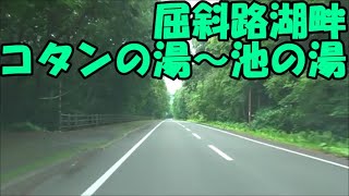 屈斜路湖　コタンの湯～池の湯　走行動画　車中泊で北海道一周 の旅　2020