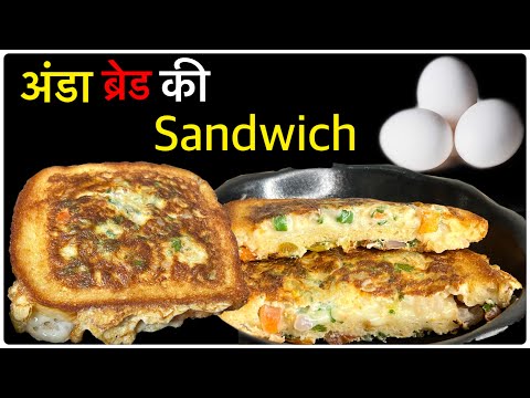 ब्रेड अंडे की मज़ेदार Sandwich 🥪 | Sandwich Recipe | Egg Sandwich | Breakfast Recipe