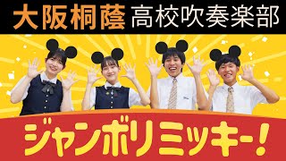 ジャンボリミッキー！【大阪桐蔭吹奏楽部】