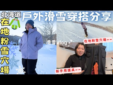 【KT初學滑雪13】滑雪‧戶外兩用穿搭分享⛄新手防摔衣‧裝備小配件【北海道滑雪】在地粉雪穴場開箱!KT Snowboard in Hokkaido Vlog 2324 EP3