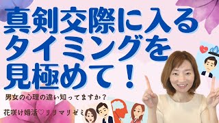 真剣交際に入るタイミングを見極める！男女の心理の違い・もうふられたくない【花咲け婚活リリマリゼミ】仙台・宮城・福島・東北・全国