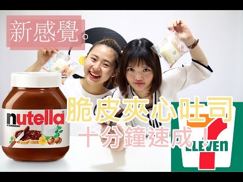 711：Nutella x 新感覺可可夾心 - 歐北呷 [創意料理]