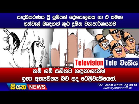 පාදඩකරණය වූ ලුම්පන් දේශපාලනය හා ඒ සමඟ අත්වැල් බැඳගත් කූඨ දූෂිත ව්‍යාපාරිකයන්ව