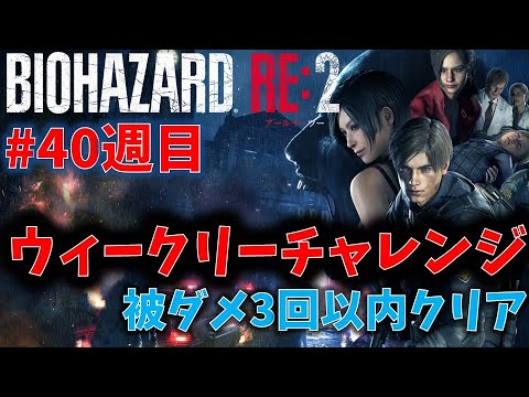 【バイオ RE2】被ダメ3回以内でクリア！【ウィークリーチャレンジ40週目】