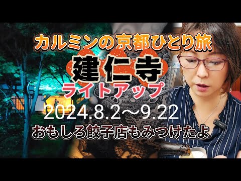 カルミンの【2024建仁寺ライトアップ】8/2～9/22京都おもしろい餃子屋なかじま