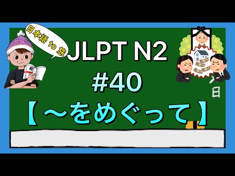 N2文法 #40【〜をめぐって】