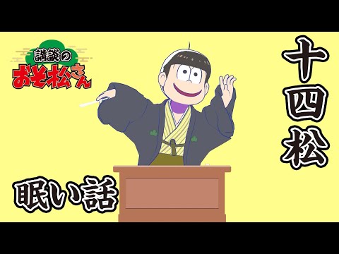 【講談のおそ松さん】開催直前講談チラ見せティザー映像～十四松：眠い話～