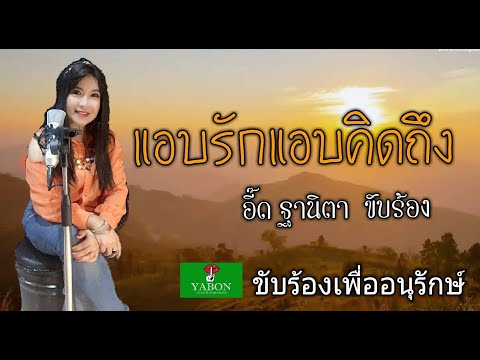 แอบรักแอบคิดถึง [Cover by YABON & อี๊ด ] เพลงนี้้ทำขึ้นเพื่ออนุรักษ์