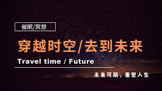 冥想体验/穿越时空/去到未来/时间之旅，带你去到五年以后···未来可期！！！