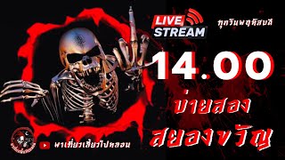 🔴 Live สด บ่ายสองสยองขวัญ วันที่ 09/01/2568 | พาเที่ยวเลี้ยวไปหลอน