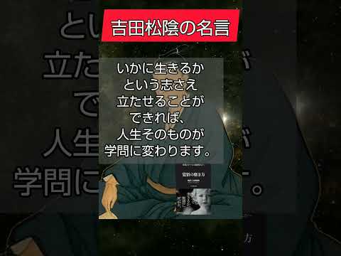 吉田松陰の名言9選 松下村塾から幕末志士 歴史を動かした言葉 自己啓発 読書 学び